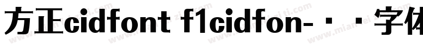 方正cidfont f1cidfon字体转换
